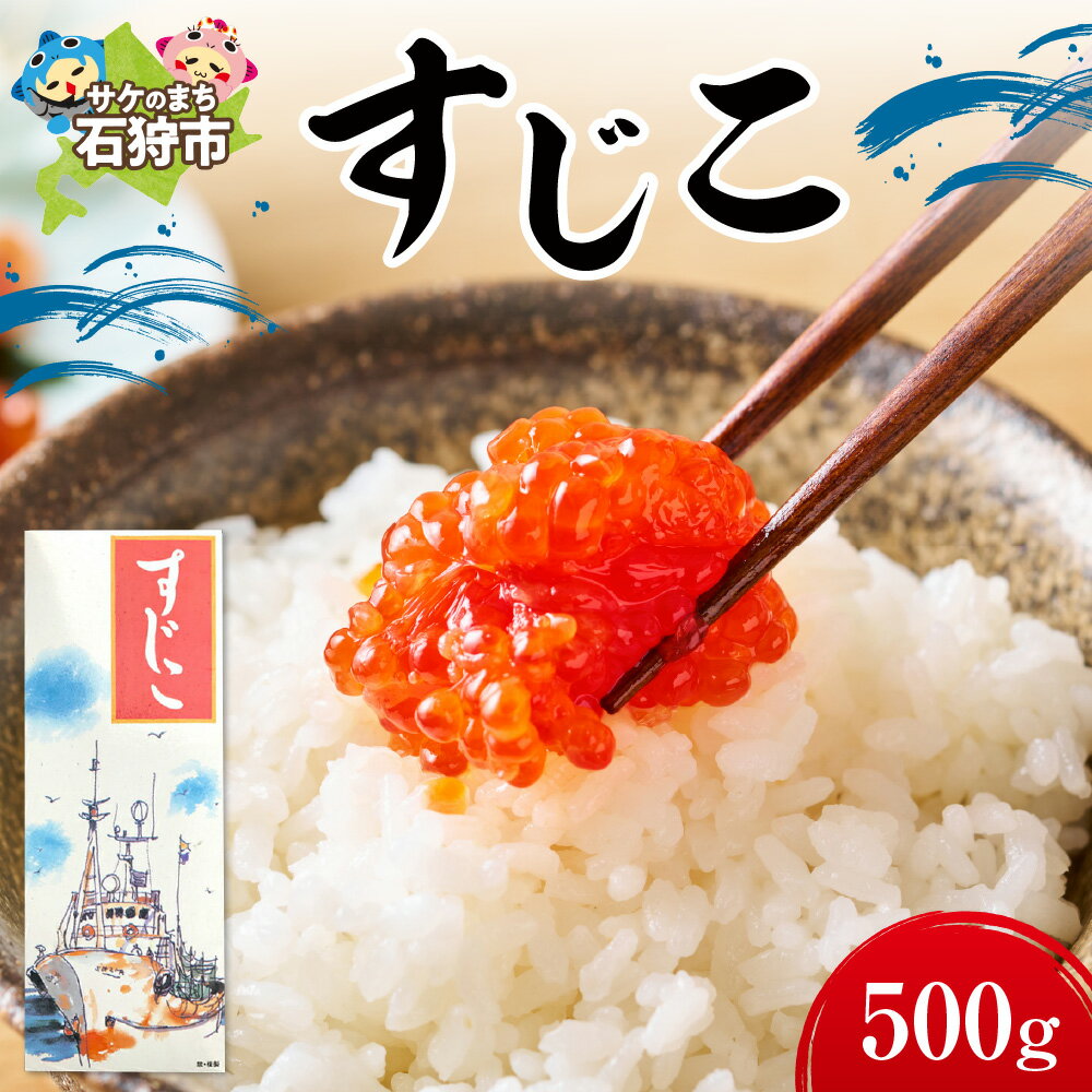 【ふるさと納税】《レビューキャンペーン》魚卵 筋子 すじのこ　北海道 浜益産 すじこ（500g×1箱）　北海道 石狩市 いしかり 新鮮 筋子 鮭筋子 鮭の筋子 昔ながらの製法 お土産 御土産 土産 手軽 美味しい漁師 ご飯のおとも ご飯に合う ご飯が美味しい美味しい【NEW】
