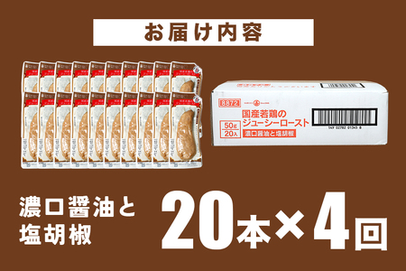 【ふるなびWEEK対象】 【 定期便 】国産若鶏のジューシーロースト 濃口醤油と塩胡椒 20本 計4回配送 サラダチキン バー CZ-034 FN-Limited-PR