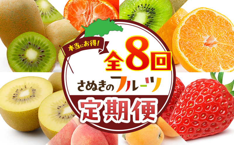 「生活応援企画！」讃岐のフルーツ8回定期便【A】【香緑キウイ】【デコポン】【さぬきひめ苺】【なつたより(びわ)】【さぬきの桃】【さぬきゴールドキウイ】【さぬきキウイっこ】【小原紅早生みかん】