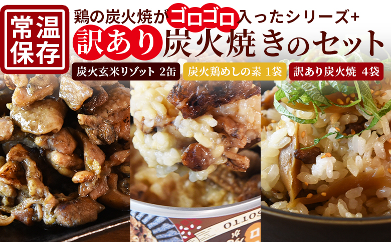 ＜鶏の炭火がゴロゴロ入ったシリーズ+訳あり炭火焼のセット（リゾット2缶 炭火鶏めしの素1袋・訳あり炭火焼4袋）＞準備でき次第翌々月までに順次発送【 訳あり レトルトパック 宮崎グルメ 宮崎特産 レトルト食品 簡単調理 常温保存 おつまみ 便利レトルト おかずセット 長期保存可能 鶏肉料理 煙の香り 焼き鳥風味 直火焼き 宮崎の名産品 ラザニア 中国粥 お茶漬け キャンプ アウトドア 炭火焼き 炭火焼】