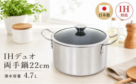 
IHデュオ両手鍋22cm

