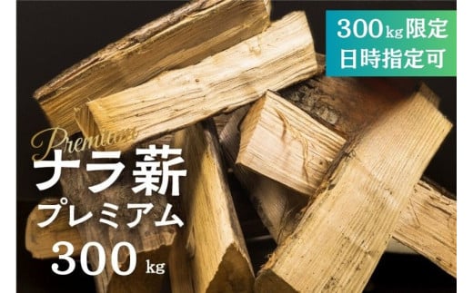 《 日時指定可 》 訳あり ナラ薪 プレミアム 薪 30～40cm 約300kg 別荘 キャンプ 広葉樹 薪 乾燥薪 300キロ 薪ストーブ 焚火 たき火 暖炉 キャンプ