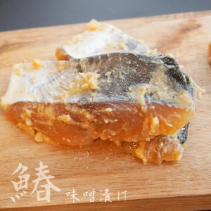 鰤と鰆の味噌漬け 3切れ×2袋 約1kg