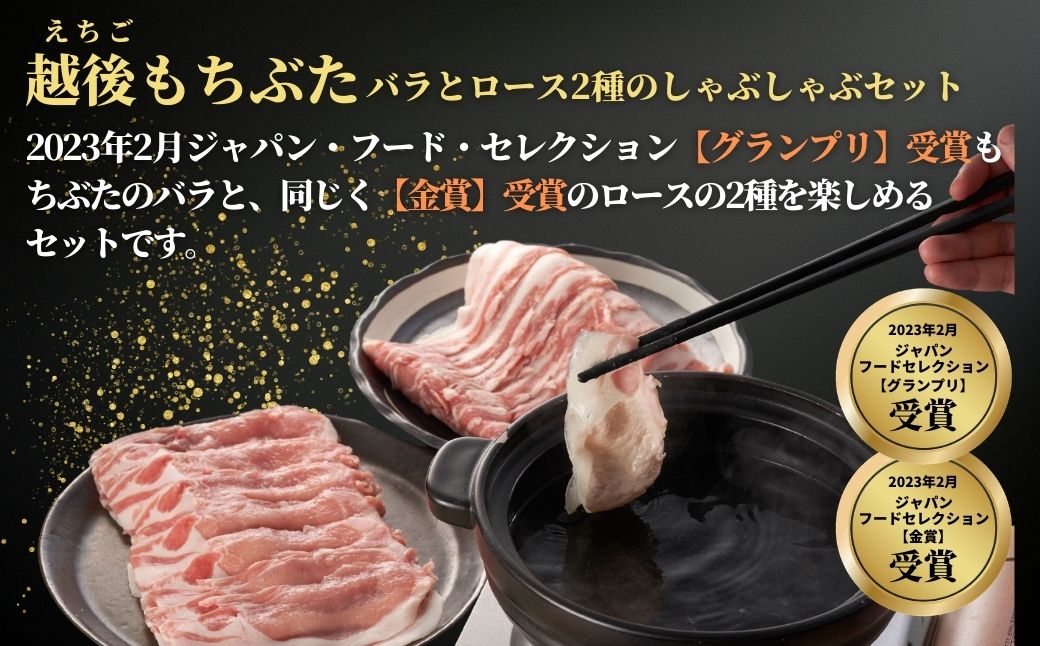 豚ロース・バラしゃぶしゃぶセット 800g(各400g) | 新潟県 弥彦村