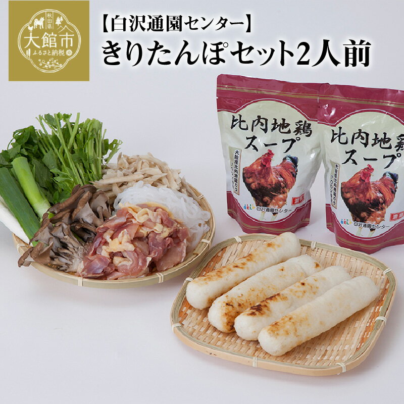 【ふるさと納税】きりたんぽ 鍋 セット 2人前 比内地鶏 本場 大館 郷土料理 簡単調理 だし スープ ごぼう まいたけ ねぎ せり 野菜 食材 芹 セリ 糸こんにゃく 国産 食品 お取り寄せ グルメ ギフト 東北 秋田県 大館市 冷蔵 送料無料 白沢通園センター　【85P1530】