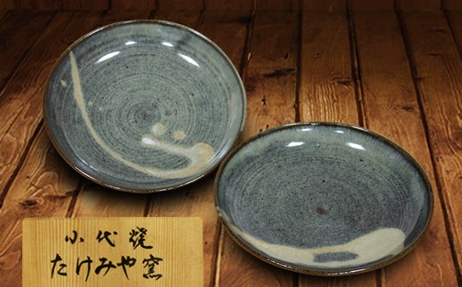 FK7-0361_国指定伝統的工芸品「小代焼」　プレート皿ペア　(径18cm） 熊本県 嘉島町