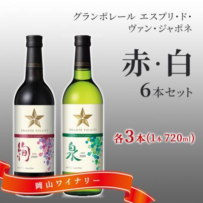 ふるさと納税 赤磐市 エスプリ ド ヴァン ジャポネ 赤・白 6本セット(各1本 720ml)[NO5765-0942]