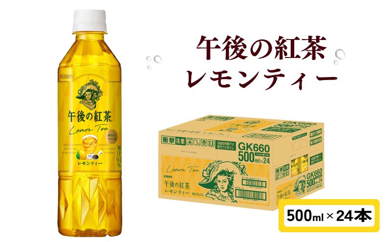 
            午後の紅茶 レモンティー 500ml × 24本 ペットボトル キリン ペット PET 紅茶 午後ティー レモン ドリンク 飲料 飲み物 ソフトドリンク ケース 500 24 KIRIN 麒麟 滋賀 彦根
          