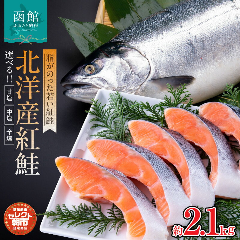 【ふるさと納税】紅鮭 切り身 約 2.1kg 北洋産 選べる 甘塩 / 中塩 / 辛塩 脂のりがいい 厳選 魚 さけ サーモン しゃけ 海の幸 魚介類 海鮮 おかず お弁当 焼き魚 ごはんのお供 冷凍 冷凍配送 お取り寄せ お取り寄せグルメ グルメ 北海道 函館市 送料無料