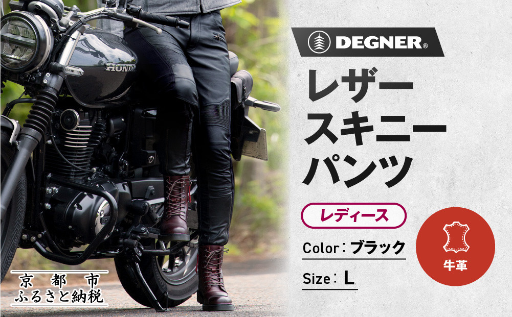 【デグナー】レディースレザースキニーパンツ[FRP-45]〈Lサイズ〉｜京都 バイクギア 人気ブランド バイク［ 京都 バイク バイクギア 人気ブランド 人気 おすすめ ツーリング ライダー バイカー お取り寄せ 送料無料 ふるさと納税 ］ 261009_A-JR170VC03