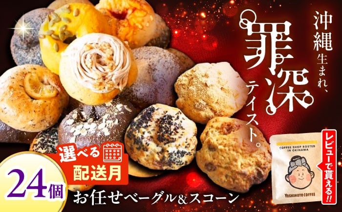 
            ベーグル スコーン 【選べる配送月】 12個 セット ベーグル & スコーン 詰め合わせ 各12個入り おまかせ お任せ 朝食 パン ぱん おやつ ベーグル ヘルシー こだわり ベーグル 焼き菓子 小分け 厳選 スコーン 個包装 冷凍保存 人気店 大容量 スコーン べーぐる 国産 ギフト 手土産 内祝い ご褒美 ベーグル スコーン 沖縄市 / ZEBRA.Bagel [BCAE004]
          