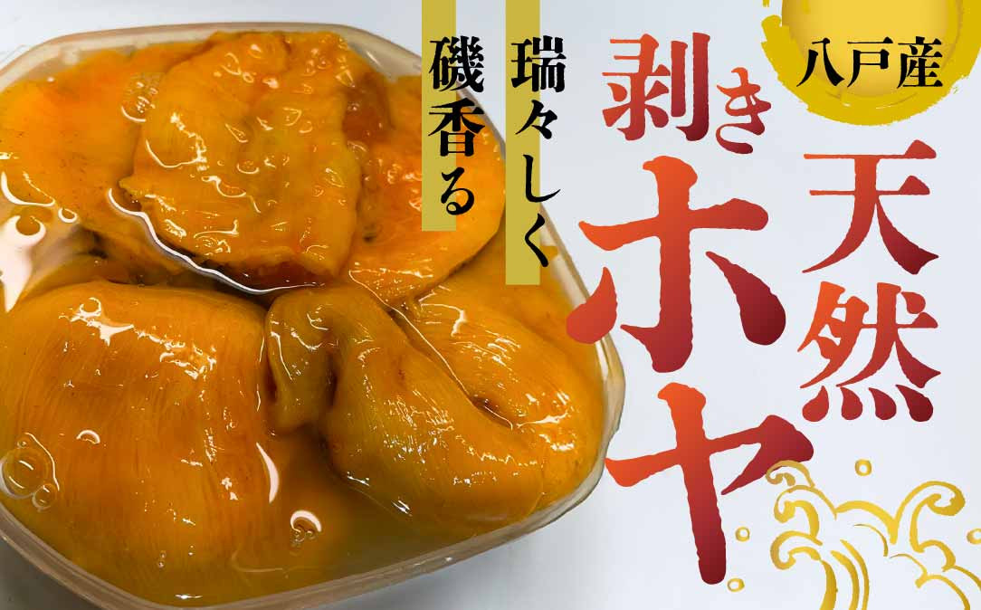 
                  八戸産 天然剥きホヤ（350ｇ×２パック）
                