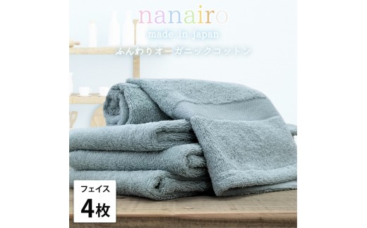 【フェイスタオル4枚組】しなやかオーガニックコットンタオル（34×80cm）ナナイロF4-BL
