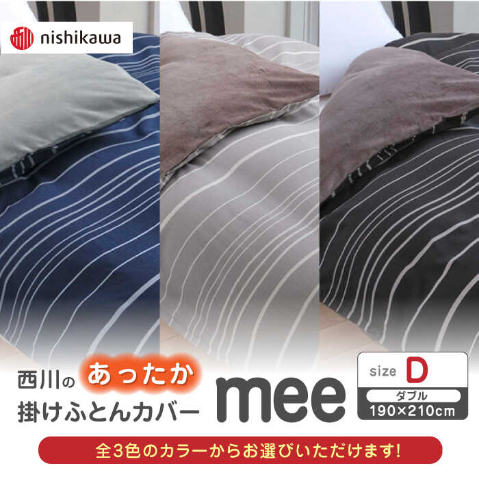 【ふるさと納税】nishikawaのあったか掛けふとんカバー mee(ダブル)218790624【西川 株式会社】[ZDL082]
