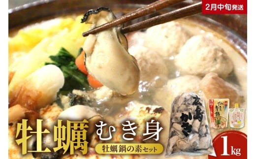 【2026年2月中旬発送】牡蠣 むき身1kgと牡蠣鍋の素（2種）セット  ku114-001-02-2-25