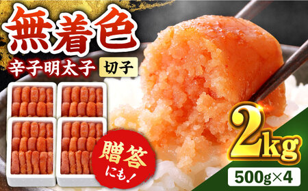 辛子明太子切れ子【無着色・二段仕込】2kg(500g×4)《築上町》【博多の味本舗】 明太子 [ABCY005] 明太子 明太子 明太子 明太子 明太子