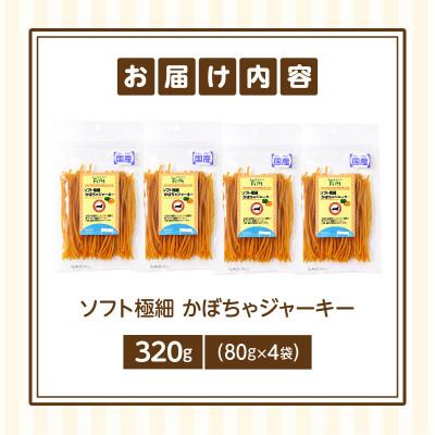 ふるさと納税 生駒市 First ソフト極細 かぼちゃジャーキー　4袋 |  | 01