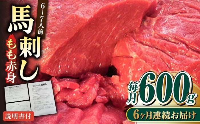 
            【全6回定期便】熊本肥育 馬刺し 赤身 約600g【肉のみやべ】 [AYDM011]
          