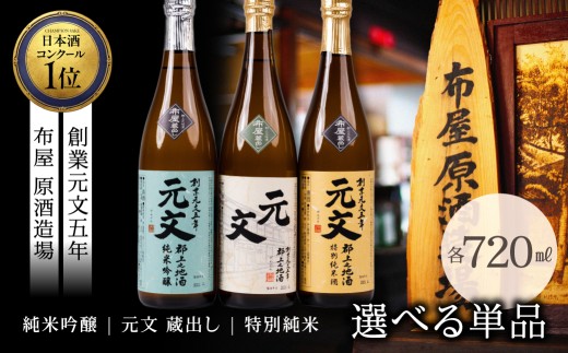 特別純米 単品 選べる 日本酒 酒蔵 地酒 布屋原酒造場