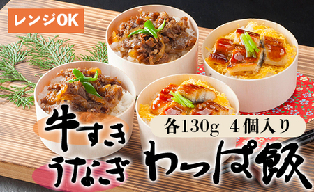 国産牛すき＆うなぎわっぱ飯 130g×4個（牛×2、鰻×2）
