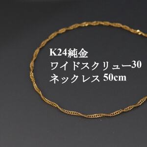 K24純金ワイドスクリュー30チェーンネックレス50cm【配送不可地域：沖縄県】【1425401】