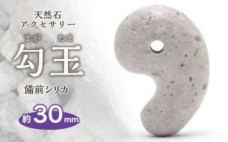 日本銘石　備前シリカ　勾玉（30mm）
