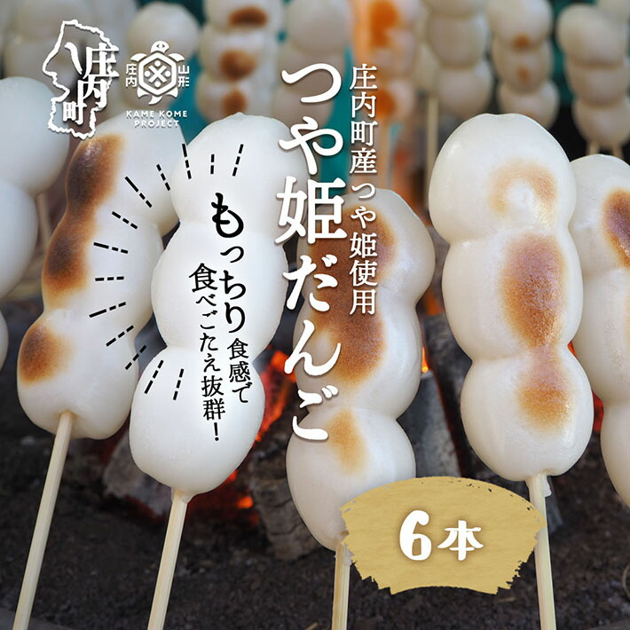山形庄内かめこめプロジェクト 冷凍つや姫だんご 6本（個包装）
