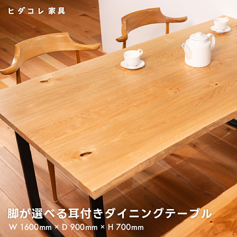 【ふるさと納税】《限定品》 脚が選べる 耳付きダイニングテーブル（1600×900） 飛騨市産栗の木使用 ヒダコレ家具 国産材 厳選 丸太 家具 木工製品 木製家具 栗材 天然木 無垢材 天板 木目 手作り 樹皮 無垢 リビング 机 テーブル 脚 ホタテ ロの字 アイアン 木製 広葉樹