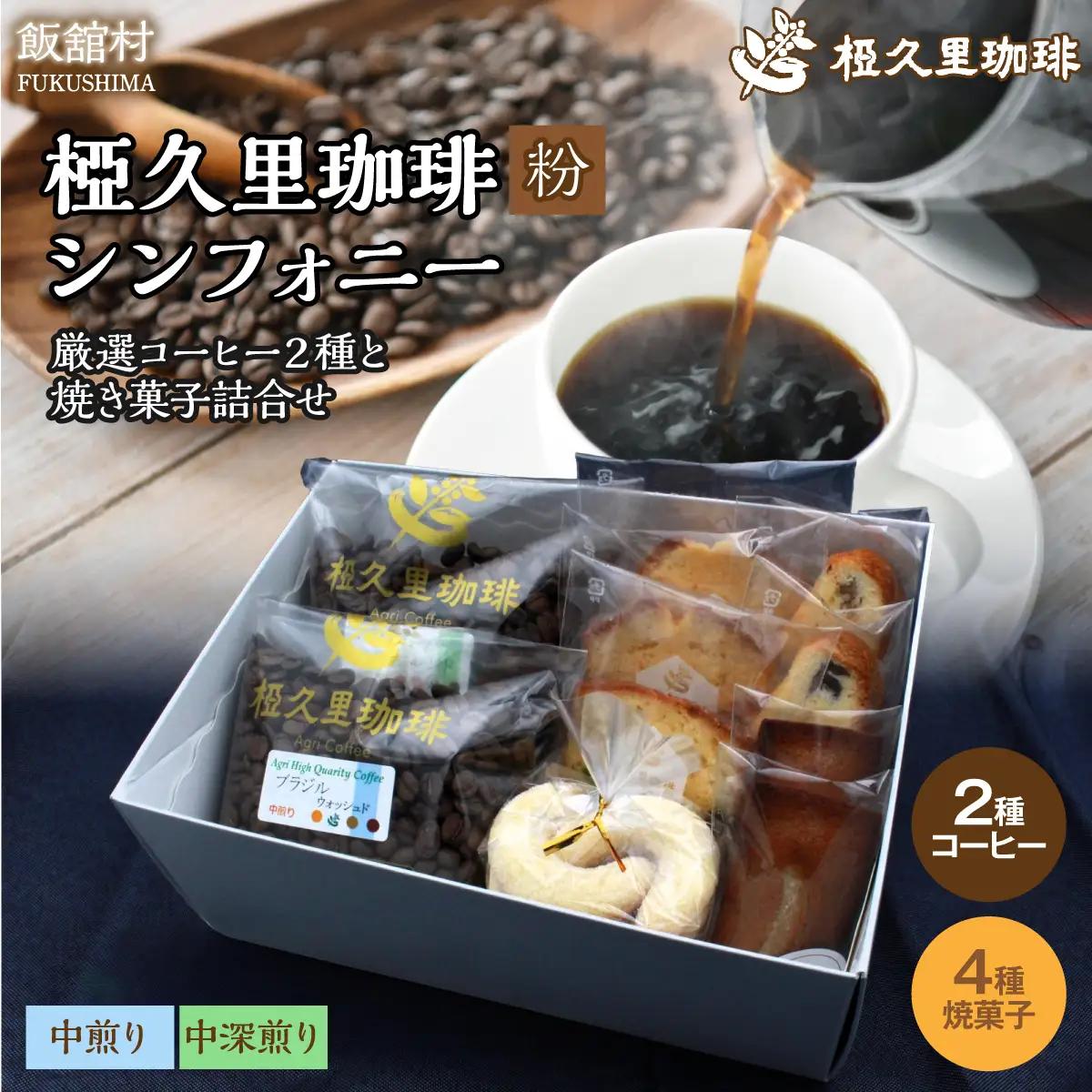 -粉- 椏久里珈琲シンフォニー（厳選コーヒー２種と焼き菓子詰合せ） ITTAD013【 ふるさと納税 人気 おすすめ 珈琲 コーヒー 豆 粉 カフェ セット スイーツ おやつ お菓子  本格 復興 福島 飯舘村 】
