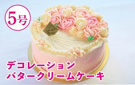 【 バターケーキ 】 5号 バタークリーム ケーキ ピンク バターケーキ