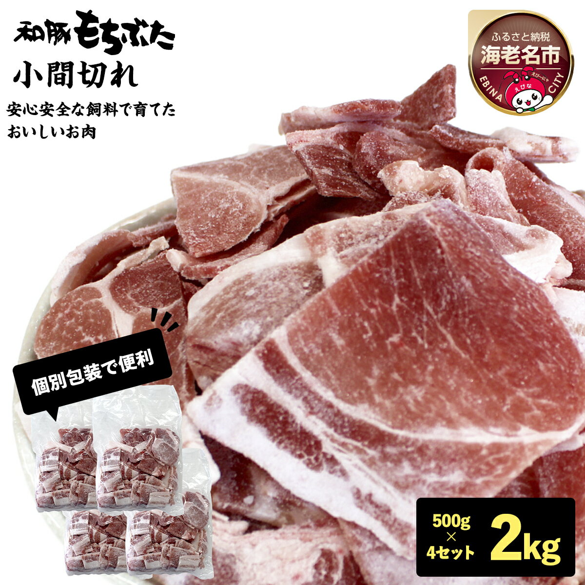 【ふるさと納税】和豚もちぶた小間切れ 500g×4セット【 ぶた肉 豚肉 小間切れ こま切れ 豚こま 切り落とし 冷凍 国産 小分け 日常使い 神奈川県 海老名市 】