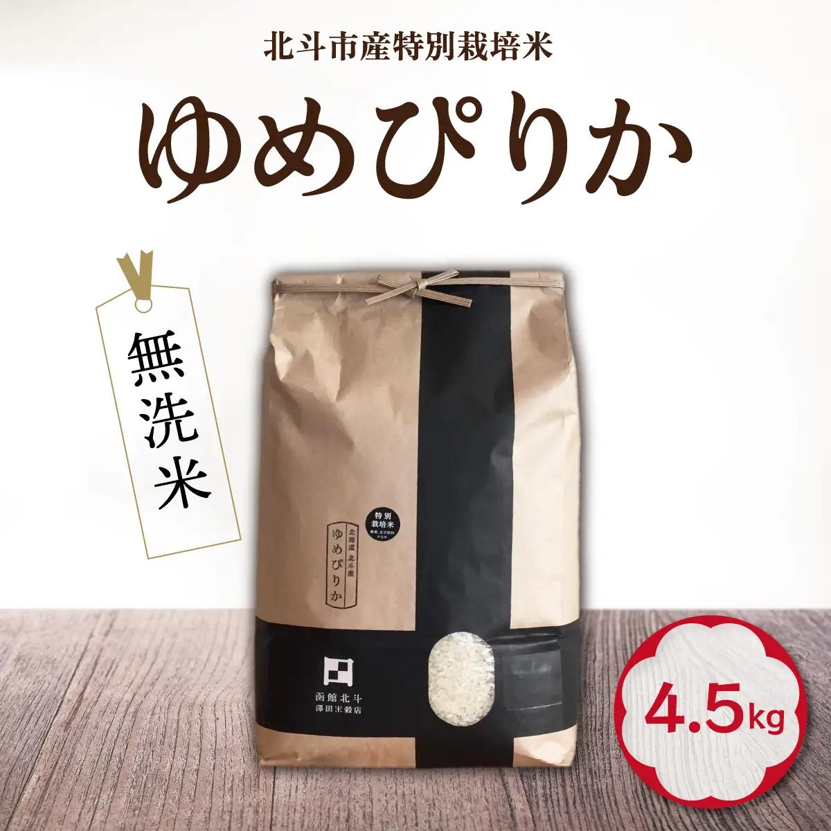 【先行予約】【令和8年産】[無洗米]特別栽培米ゆめぴりか4.5kg HOKH027