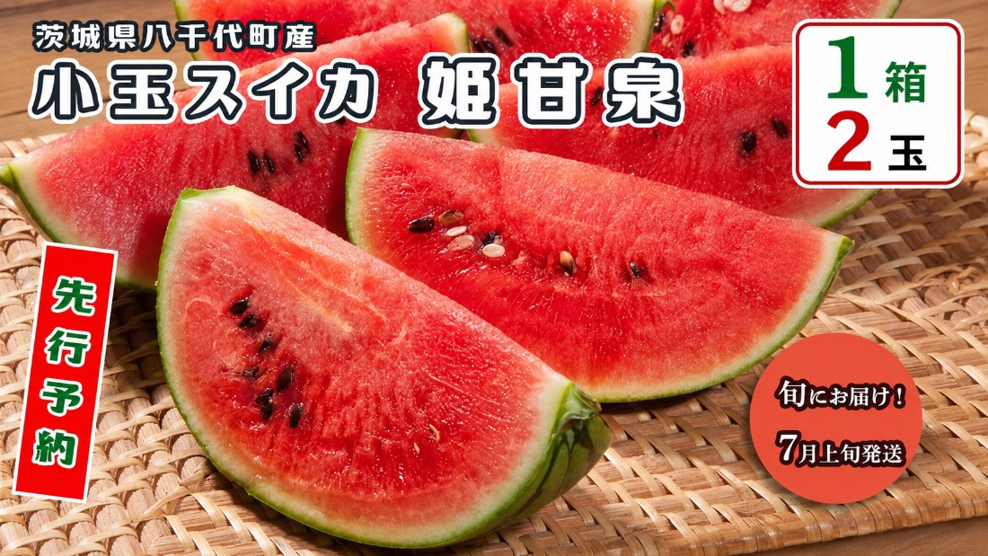 【 先行予約 2027年7月上旬以降発送開始】 八千代町産 小玉スイカ 姫甘泉 1箱 （2玉入り） すいか スイカ 西瓜 小玉 果物 フルーツ お取り寄せ 産地直送 茨城県 [AV011ya]