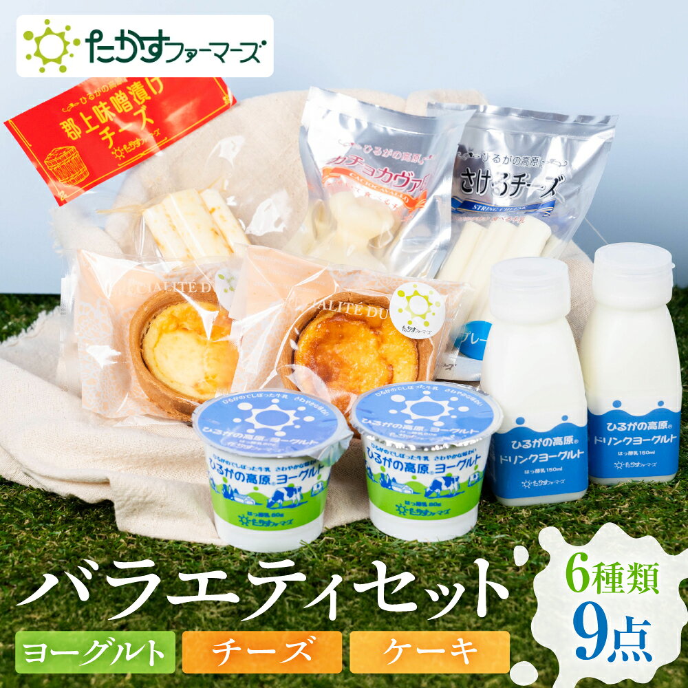 【ふるさと納税】ひるがの高原 チーズ ヨーグルト スイーツ セット 《特選詰め合わせセットA》 乳製品 詰め合わせ 飲むヨーグルト おつまみ 乳製品セット 食べ比べ 郡上市 たかすファーマーズ