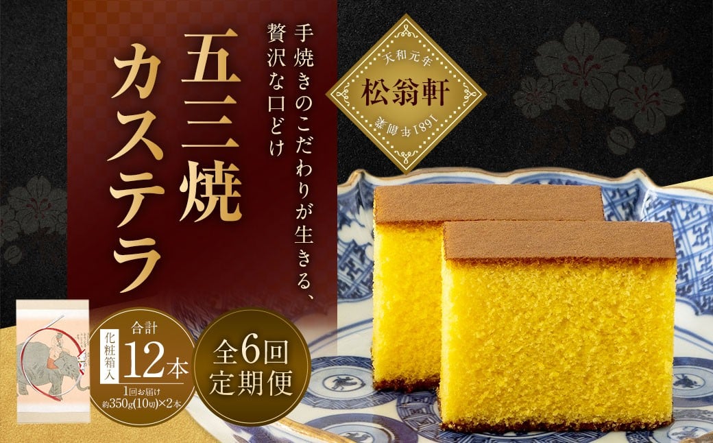 
            【全6回定期便】五三焼カステラ2本 (化粧箱入) ／ カステラ かすてら 洋菓子 デザート スイーツ おやつ 松翁軒 お取り寄せ お土産 長崎県 長崎市
          