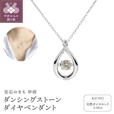 ふるさと納税 甲府市 ダンシングストーンダイヤペンダント(ネックレス) K10WG0.08ct FTW-2685