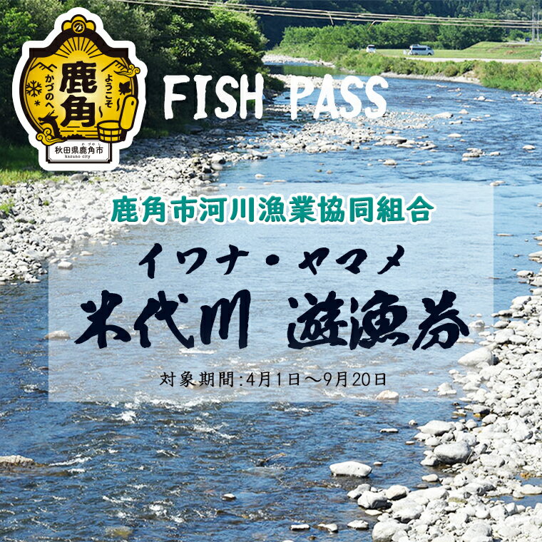 【ふるさと納税】 令和7年度 米代川 遊漁券 ( イワナ・ヤマメ釣り ) 年券 釣り券 体験 家族 魚釣り 母の日 父の日 グルメ ギフト 故郷 秋田 あきた 鹿角市 鹿角 送料無料 【鹿角市河川漁業協同組合】