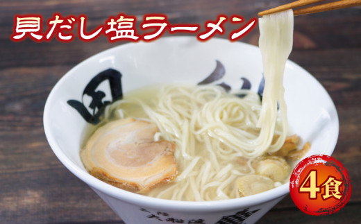 
ラーメン 塩 4食 ホタテ スープ チャーシュー メンマ 具材入り 真空 冷凍 惣菜 黒船 大船渡市 岩手県
