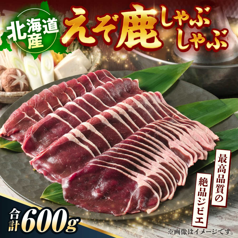 【ふるさと納税】新得町産 えぞ鹿 しゃぶしゃぶ肉 計600g（約300g×2パック） | ドリームヒル・トムラウシ[BNAE009]