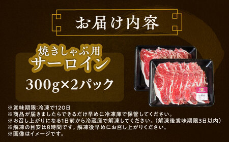 短角牛 サーロイン（焼きしゃぶ用）300g×2パック サーロイン[BEAI003]