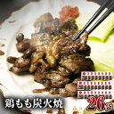 【ふるさと納税】 宮崎名物 鶏もも炭火焼 50g×26袋 国産鶏 鶏肉 もも肉 モモ 炭火 手焼き 岩塩 味付き 味付け 冷凍 湯せん アレンジ 料理 グルメ お取り寄せ お取り寄せグルメ おすすめ 宮崎県 宮崎市 送料無料