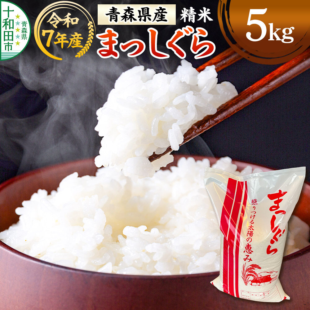 白米 青森県産まっしぐら 精米 5kg 令和7年産 [ごはん 米 5kg袋 お弁当 おにぎり]