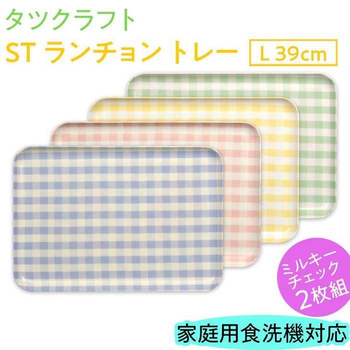 【ふるさと納税】【選べるカラー】タツクラフト ST ランチョン トレー L 39cm ミルキー チェック 2枚組 【Tk96】 | 橋本達之助工芸 TATSU-CRAFT おしゃれ 送料無料 日用品 キッチン