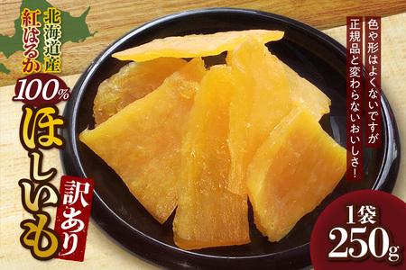 訳あり 北海道産紅はるか100％ ほしいも | さつまいも さつま芋 干し芋 北海道 札幌市