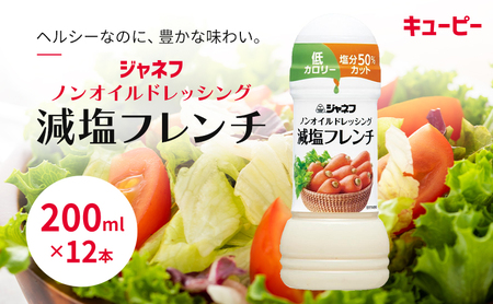 ドレッシング キューピー JNFノンオイル 減塩 フレンチ ドレッシング【200ml×12本】