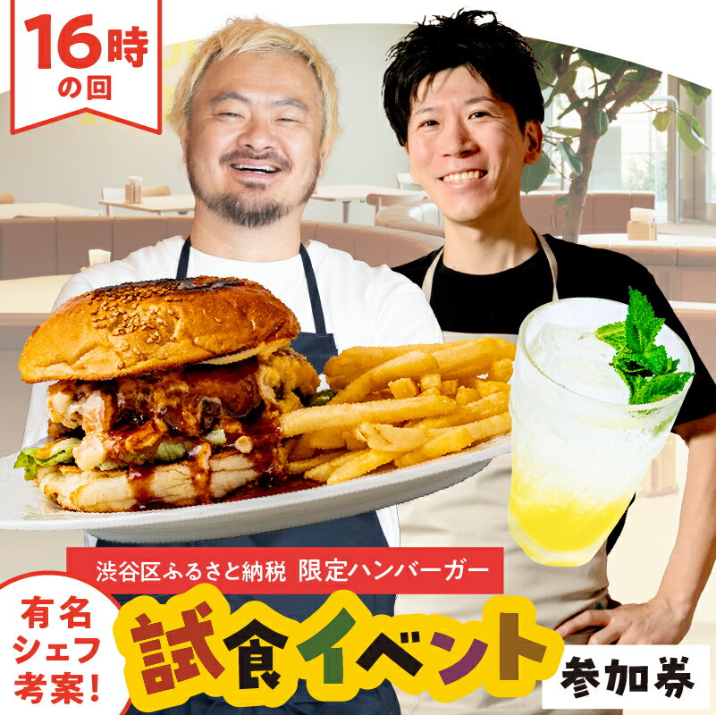 【ふるさと納税】【16時の回】有名シェフ考案！渋谷区ふるさと納税限定ハンバーガー試食イベント参加券（1名様分） チケット 利用券 食事券 グルメ 人気シェフ 鳥羽周作 山口智也 ハンバーガーセット コラボ 送料無料