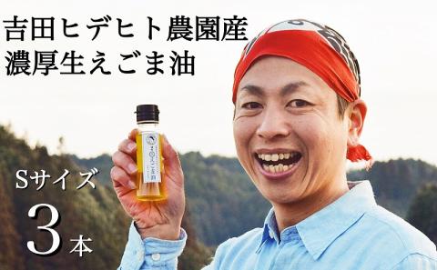 吉田ヒデヒト農園産！【濃厚生えごま油】 Sサイズ(45g) ×3本 オメガ3・国産無添加・低温圧搾