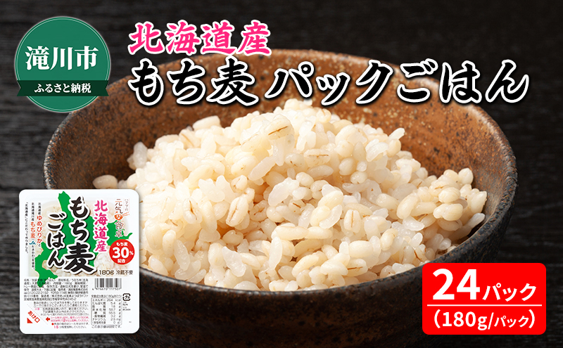 北海道産 もち麦 パックごはん 180g×24食 ゆめぴりか ブレンド