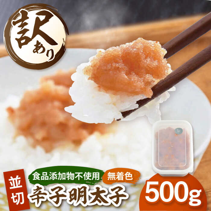 【ふるさと納税】【食品添加物不使用】訳あり 辛子明太子 並切 500g 　▼切れ子 切子 明太子 福岡 訳あり 訳アリ 福岡 並切 めんたいこ 明太子 桂川町/株式会社海千[ADAR025]