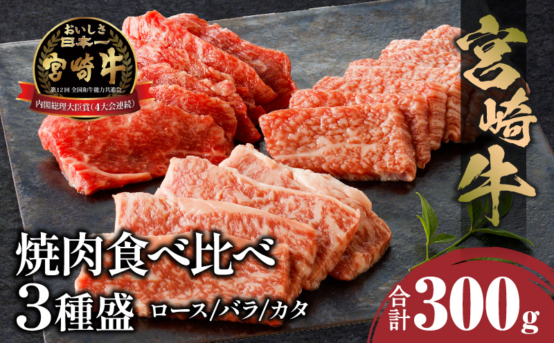 宮崎牛焼肉食べ比べ3種盛 合計300g_M243-030